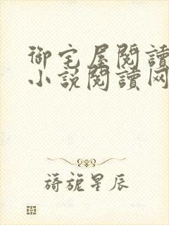 御宅屋阅读自由小说阅读网