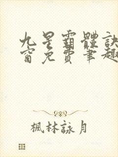 九星霸体诀无弹窗免费笔趣阁封面