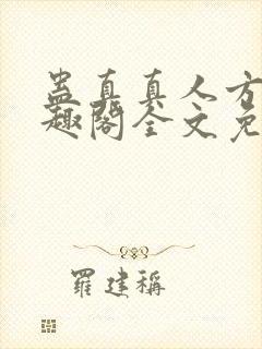 蛊真真人方源笔趣阁全文免费阅读