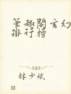 笔趣阁玄幻小说排行榜