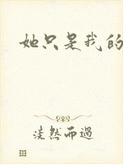 她只是我的妹妹