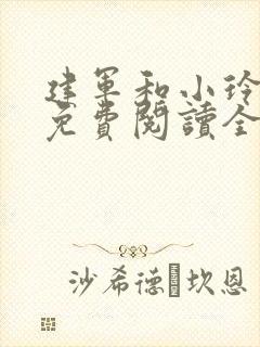 建军和小玲小说免费阅读全文最新章节