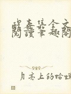 醒春集全文免费阅读笔趣阁封面