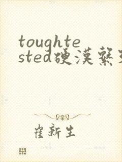 toughtested硬汉系列