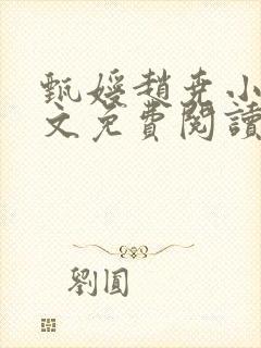 甄嫒赵尧小说全文免费阅读