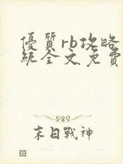 优质rb攻略系统全文免费阅读