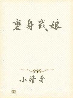 变身武娘