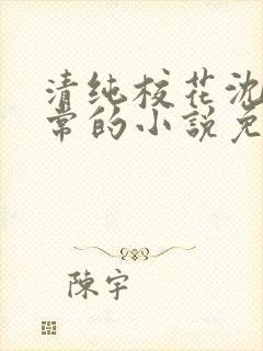 清纯校花沈柔日常的小说免费阅读