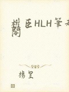 权臣HLH笔趣阁