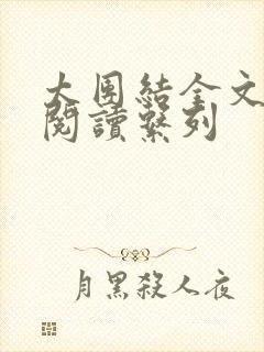 太团结全文免费阅读系列封面