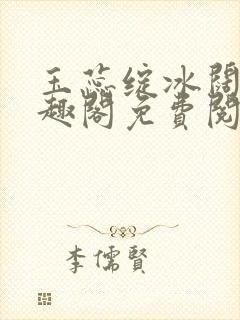 玉蕊绽冰阔落笔趣阁免费阅读