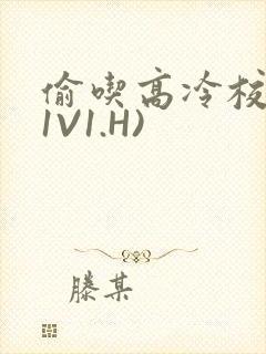 偷吃高冷校草(1V1.H)