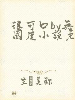 很可口by无罪国度小说免费阅读笔趣阁