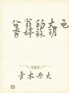 公翁的大龟挺进秀婷苏玥