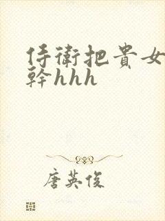 侍卫把贵女怼树干hhh封面