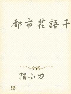 都市花语千帆