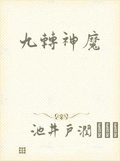 九转神魔