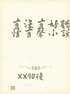 有没有好听的言情有声小说