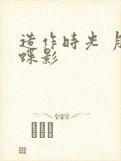 造作时光 月下蝶影