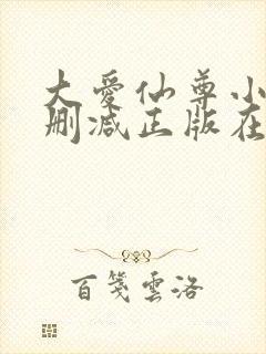 大爱仙尊小说无删减正版在线阅读封面