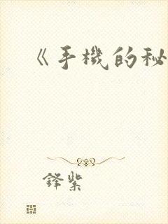 《手机的秘密》