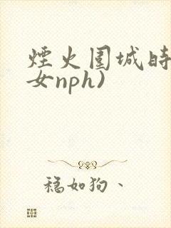 烟火围城时(父女nph)