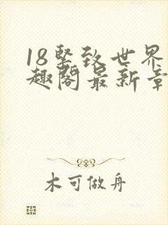 18紧致世界笔趣阁最新章节