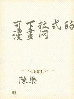 可下拉式的免费漫画网