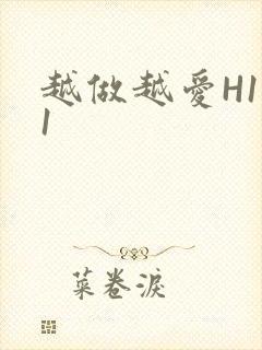 越做越爱H1V1封面