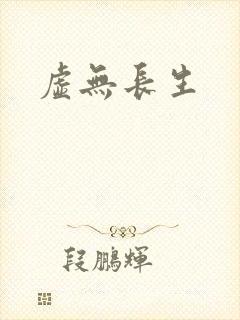 虚无长生