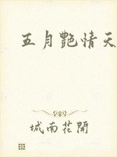 五月艳情天
