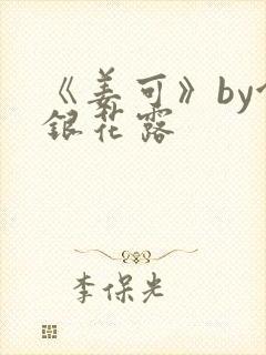 《姜可》by金银花露