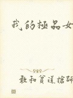 我的极品女友们