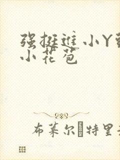 强挺进小Y头的小花苞封面