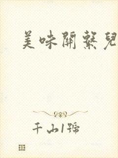 美味关系儿媳妇
