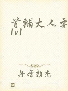 首辅大人要不够1v1封面