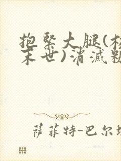 抱紧大腿(校园末世)消灭糖果小说