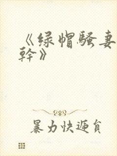 《绿帽骚妻随便干》