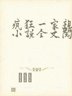 疯狂一家亲陈雪小说全文阅读