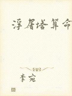 浮屠塔算命封面