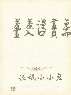 羞羞漫画免费漫画入口页面在线阅读