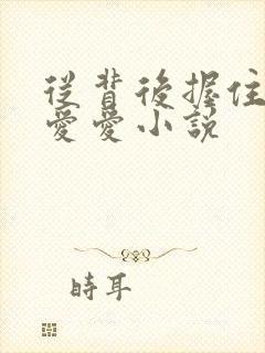 从背后握住乳房爱爱小说