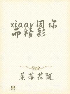 xiaav因你而精彩