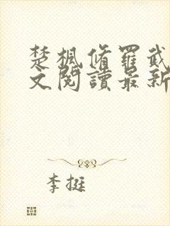 楚枫修罗武神全文阅读最新封面