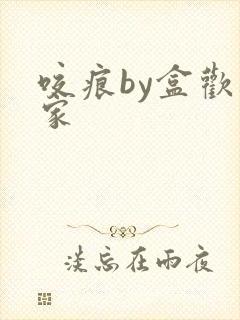 咬痕by盒欢乐家