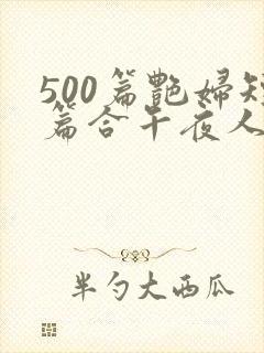 500篇艳妇短篇合午夜人封面