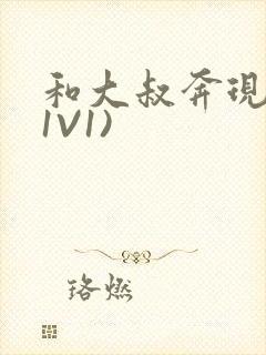 和大叔奔现后(1V1)