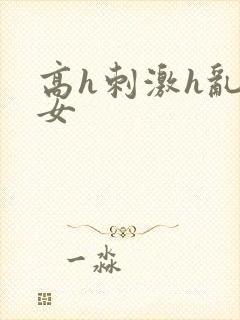 高h刺激h乱亲女封面