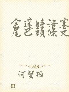 余邃时洛塞电动尾巴头条文章