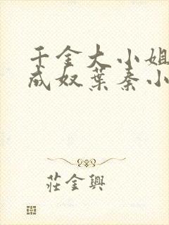 千金大小姐堕落成奴叶秦小说笔趣阁